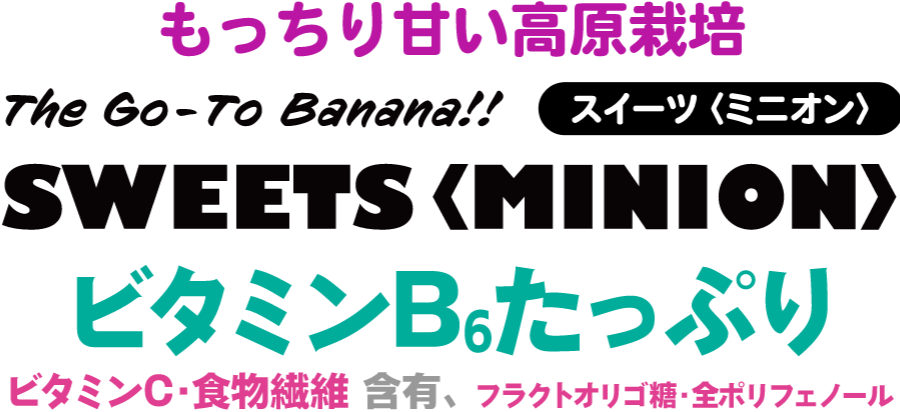 もっちり甘い高原栽培 The Go-To Banana!! スイーツ ミニオン ビタミンB6たっぷり ビタミンC・食物繊維含有、フラクトオリゴ糖・全ポリフェノール