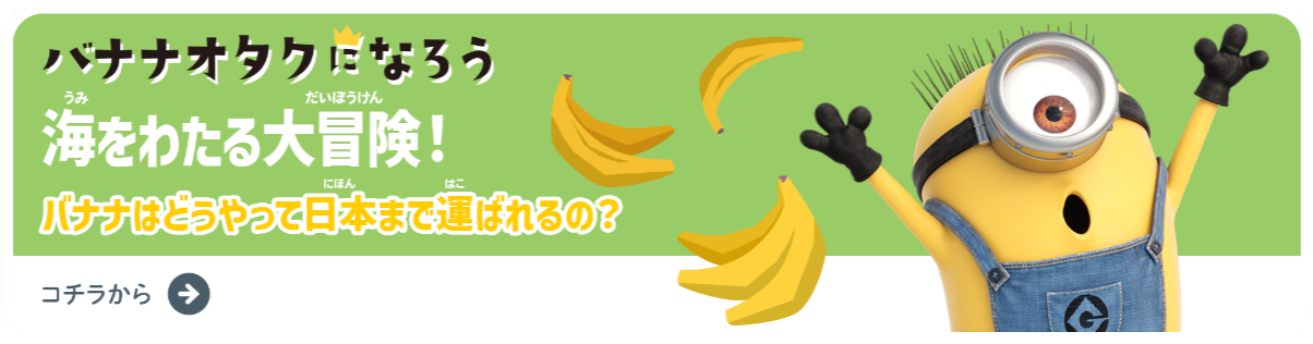 バナナオタクになろう バナナはどうやって日本まで運ばれるの？ こちらから→