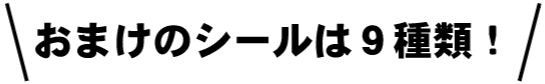 おまけのシールは9種類