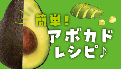 簡単！アボカドレシピ