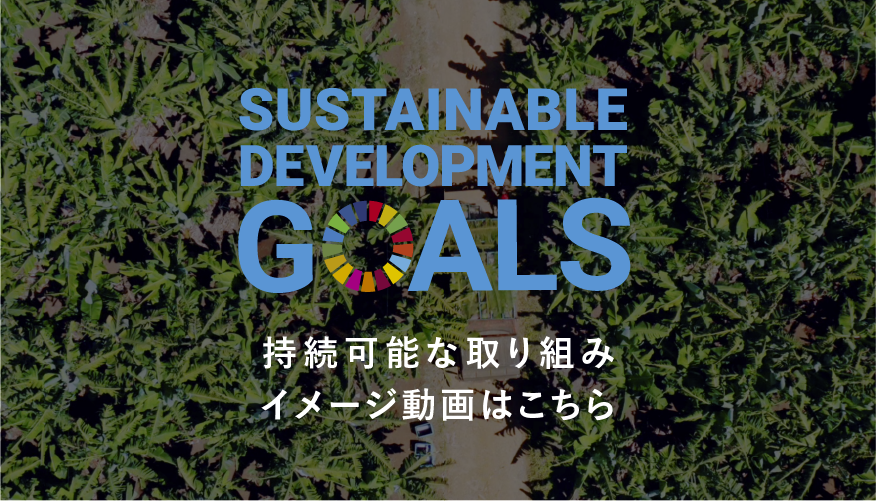 SDGs　持続可能な取り組み　イメージ動画はこちら