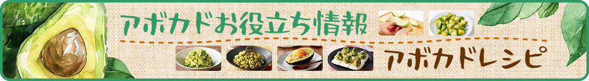 簡単！アボカドレシピ