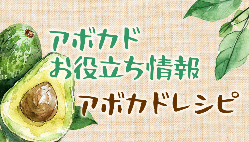 簡単！アボカドレシピ