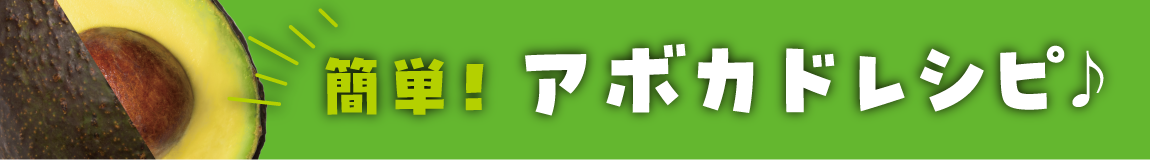 簡単！アボカドレシピ