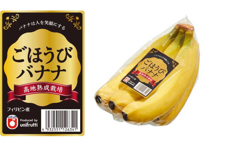 ごほうびバナナ ごほうびバナナ