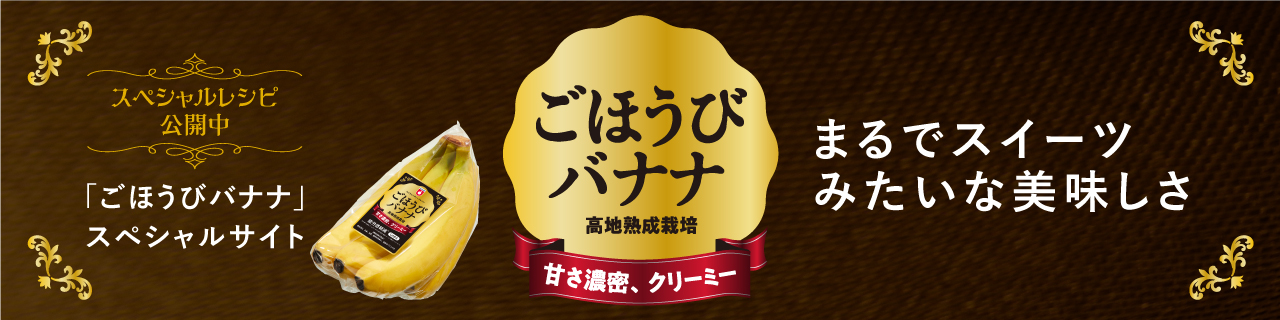 ごほうびバナナ スペシャルサイト