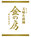 天晴れ農園金の房