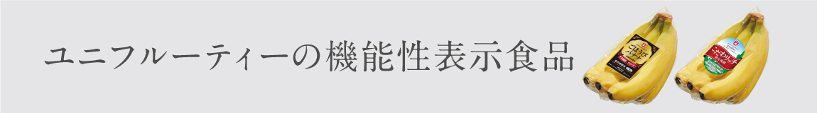 ユニフルーティーの機能性表示食品