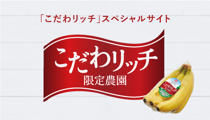 こだわリッチスペシャルサイト