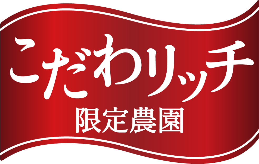 こだわリッチ限定農園