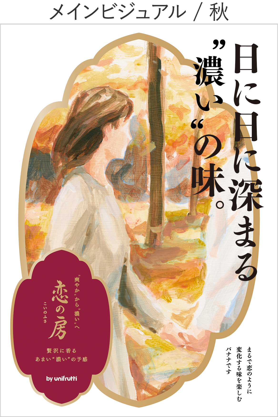 秋ポスタービジュアル