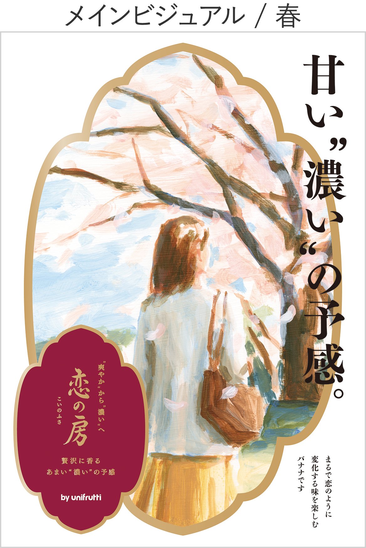 春ポスタービジュアル