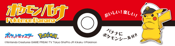 おいしい！楽しい！ バナナにポケモンのシール付き ポケモンバナナ