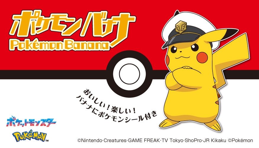 おいしい！楽しい！ バナナにポケモンのシール付き ポケモンバナナ