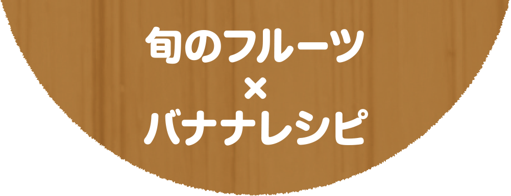 旬のフルーツ×バナナレシピ