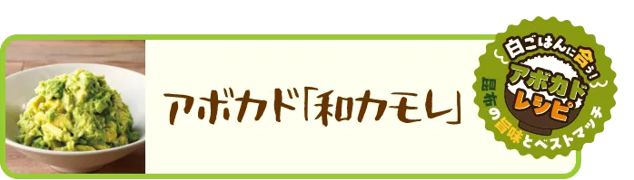 アボカド「和カモレ」