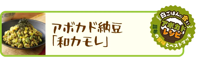 アボカド納豆「和カモレ」