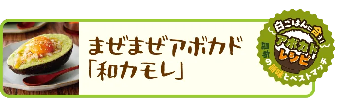 まぜまぜアボカド「和カモレ」