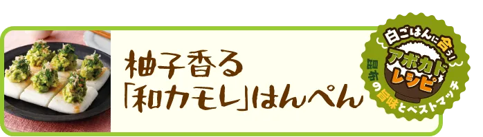 柚子香る「和カモレ」はんぺん