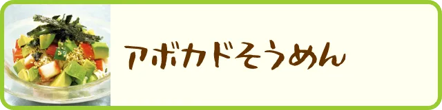アボカドそうめん
