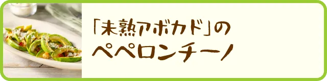 「未熟アボカド」のペペロンチーノ