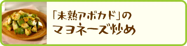「未熟アボカド」のマヨネーズ炒め