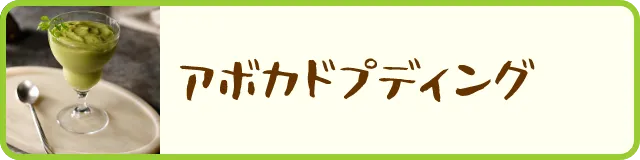 アボカドプディング