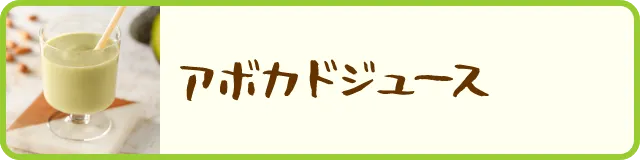 アボカドジュース