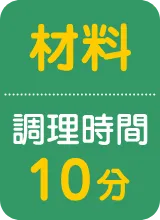 材料 調理時間10分
