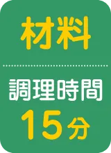 材料 調理時間15分