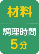 材料 調理時間5分
