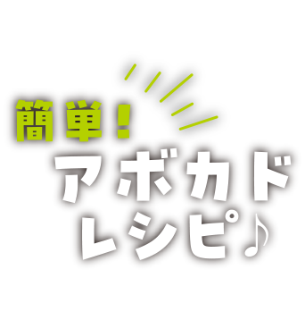 アボカドそうめん