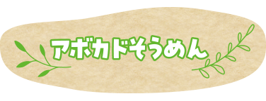 アボカドそうめん
