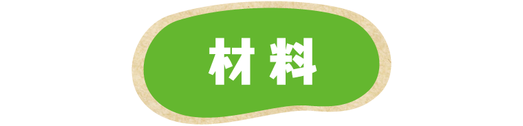 材料