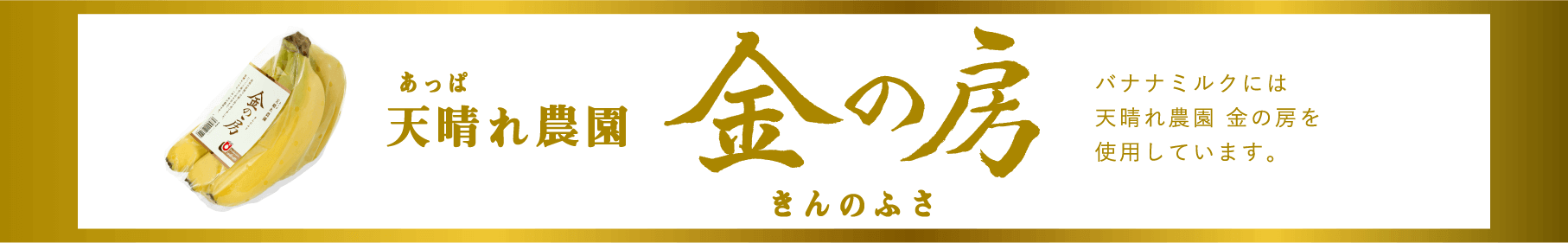 天晴れ農園　金の房