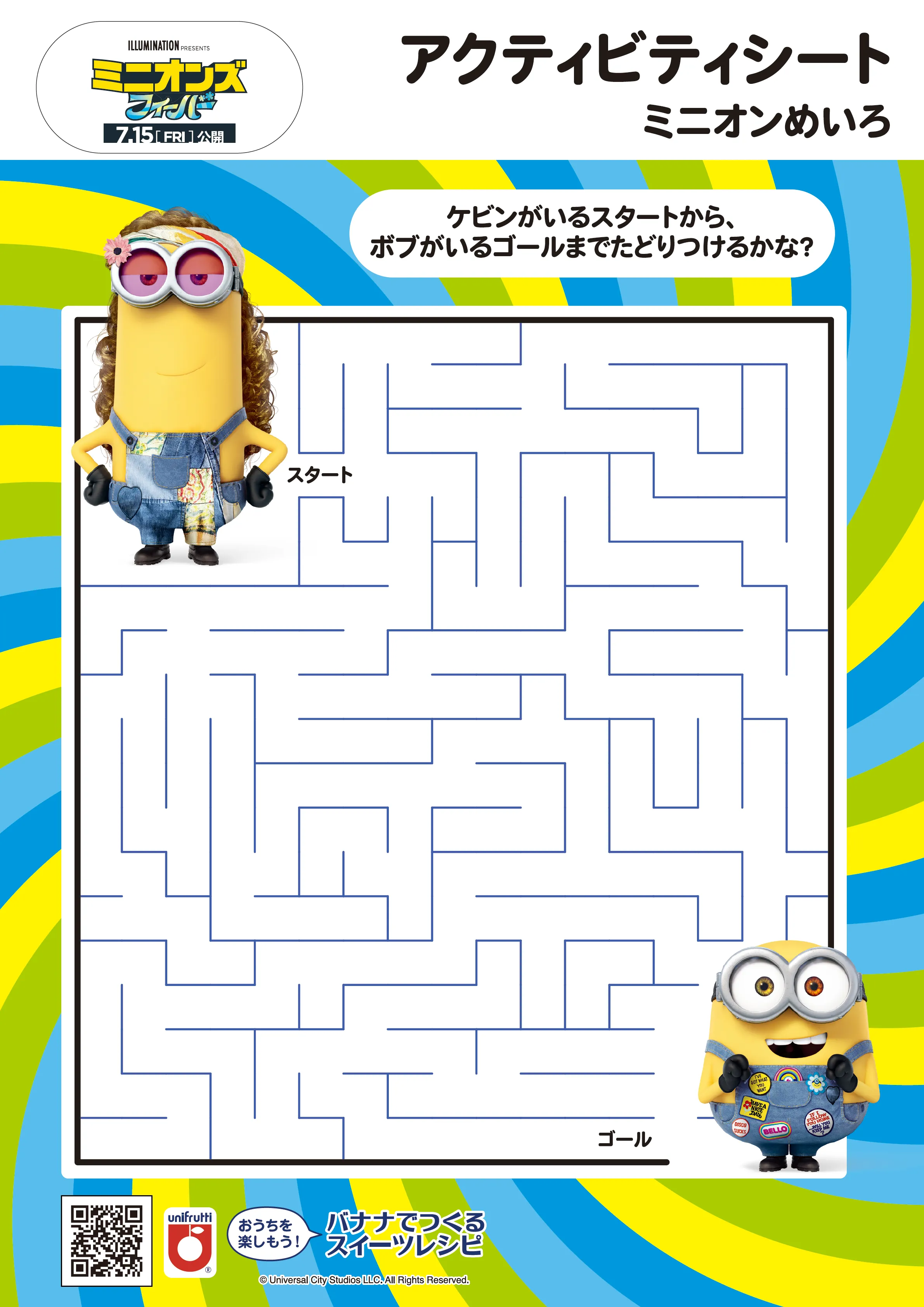 ミニオンめいろ