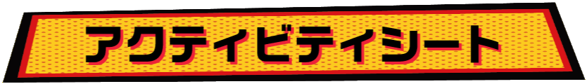 アクティビティシート