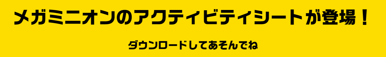 メガミニオンのアクティビティシートが登場！ ダウンロードしてあそんでね