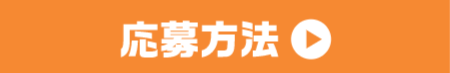 応募方法