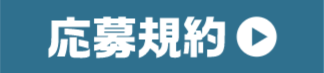 応募規約
