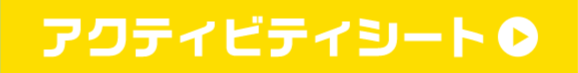 アクティビティシート
