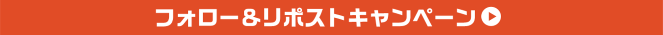 フォロー＆リポストキャンペーン