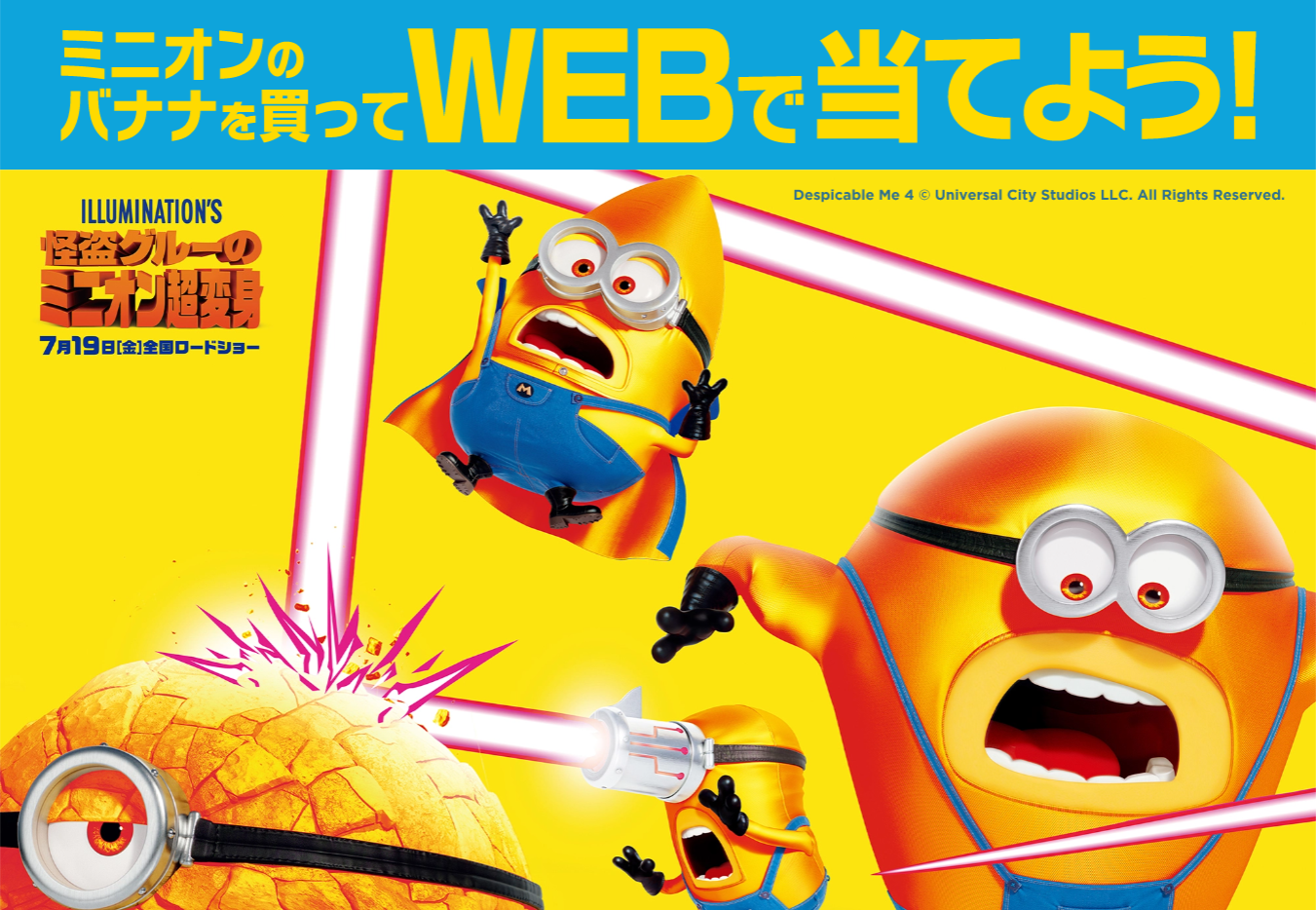 ミニオンのバナナを買ってWEBであてよう！
