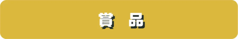 賞品