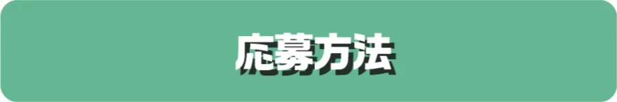 応募方法