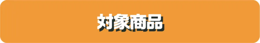 対象商品
