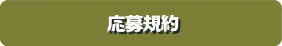 応募規約