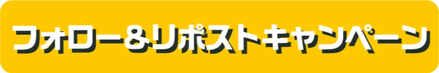 フォロー＆リポストキャンペーン