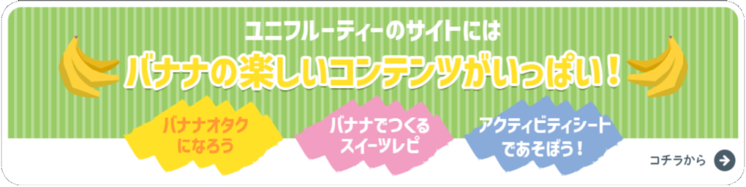 バナナの楽しいコンテンツがいっぱい!