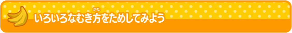 バナナオタクになろう バナナのむき方は上からだけじゃない！？